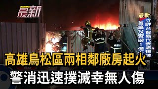 高雄鳥松區兩相鄰廠房起火 警消迅速撲滅幸無人傷－民視新聞