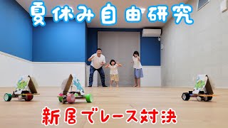 新居で初めての夏休み♪自由研究は新居のいろんな所でモーターカーレース対決！！himawari-CH