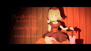 【ABNC-R0】んっあっあっ。【nomy】