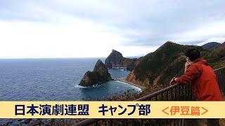 【伊豆キャン】雲見夕陽と潮騒の岬オートキャンプ場【キャンプ部】