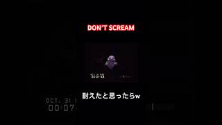 耐えたと思ったらw【DON′T SCREAM】#shorts