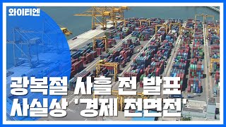 광복절 사흘 전 전격 발표...사실상 '경제 전면전' 선포 / YTN