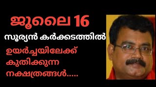 ജൂലൈ 16 കർക്കടക രവി സംക്രമം / ഉയർച്ചയിലേക്ക് കുതിക്കുന്ന നക്ഷത്രങ്ങൾ /jyothishacharya jayakrishnan