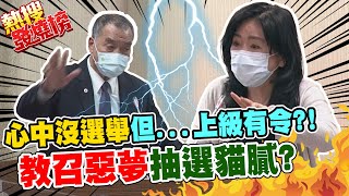 兵役延長公布時機 邱國正心中沒選舉但上級有令? 多名議員助理抽中教召 李貴敏砲轟質疑有貓膩｜熱搜發燒榜 @中天新聞CtiNews