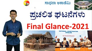 Current Affairs | 2021 | Final Glance | Manjunatha B | Sadhana Academy | Shikaripura