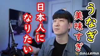 [海外の反応]日本のうなぎを絶賛するKHさん[2022/06/20]