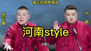 德云社相声《河南style》 岳云鹏 孙越 无损音质 开车听相声 相声助眠安心听 #德云社 #郭德纲 #于谦