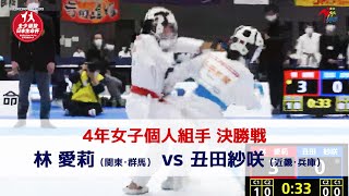 【決勝！】「日本生命杯 第2回全日本少年少女空手道選抜大会」4年女子個人組手 決勝戦！