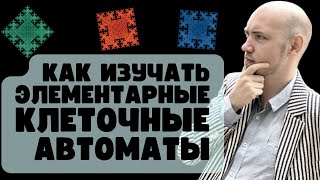 Как изучать элементарные клеточные автоматы? Душкин объяснит