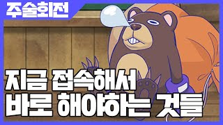 주술회전 팬텀 퍼레이드 지금 접속해서 바로 해야 하는 것 [사키엘TV]