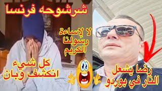 شرشوحه فرنسا كل شي انكشف وبان😱لا لإساءة رسولنا الكريم⛔️رضا يشعل النار في بوردو💃💃