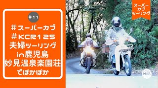 【スーパーカブ】と【KCR120】で行く／夫婦ツーリング／鹿児島県／妙見温泉／楽園荘／コーヒーツーリング