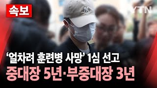 [속보] '얼차려 훈련병 사망' 중대장·부중대장 각각 징역 5년·3년 선고 / YTN