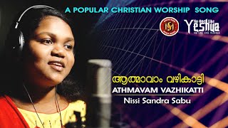 Aathmavam Vazhi Kaatti | Old Christian Popular Song | Nissi Sandra Sabu | Pr James John©️