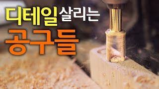 [🤴#062]목심제조기와 플러그톱으로 가구의 디테일을 살린다!!.(Dowel maker & Plug Saw)