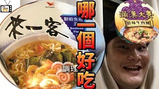 日本人吃台灣泡麵「來一客鮮蝦魚板風味」的反應！？！？比滿漢大餐····