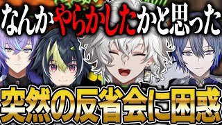 配信後に突然反省会が始まったかと思いガチで焦る叢雲カゲツ【にじさんじ 切り抜き 新人 ディティカ 小柳ロウ 伊波ライ 星導ショウ 叢雲カゲツ 雑談】