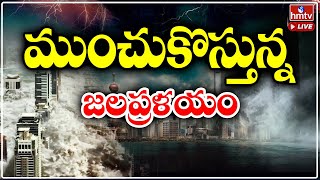 LIVE: ముంచుకొస్తున్న జలప్రళయం | hmtv LIVE