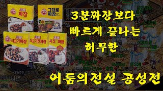 [어둠의전설] 20191222 3분짜장보다 빠른 공성전!