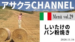 しいたけのパン粉焼き／簡単・美味しい！アサクラアイテム（オリーブオイル)を使った「旬な」食材の料理レシピVOL.29