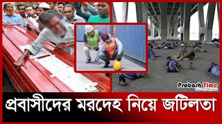 প্রবাসীদের ম'রদেহ নিয়ে জটিলতা | Migrant worker | Probashi | Probash Time