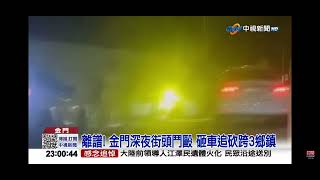 2022-12-05中視2300夜間新聞-離譜! 金門深夜街頭鬥毆 砸車追砍跨3鄉鎮