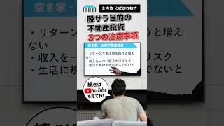 【切り抜き】脱サラ目的の不動産投資3つの注意事項 #お金 #空き家古家不動産投資で利益をつくる #sdgs 　#あなたの会社の新収入源  #サラリーマン大家 #空き家投資