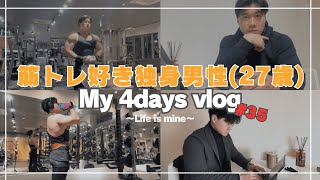 vlog | 筋トレ | 経営1年目 | 27歳 | daily life | #35