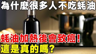 為什麼很多人不吃蚝油，蚝油加熱後會致癌！ 這是真的嗎？#科普頻道 #科普 #食品安全