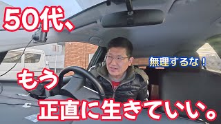 ５０代、もう正直に生きていい。　独身とも50代