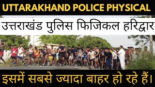 Uttarakhand Police Physical test || polic constable physical test haridwar || uttarakhand police