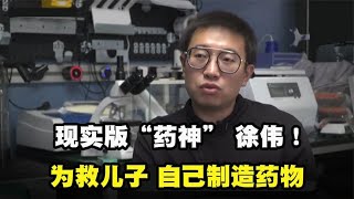 徐伟现实版“药神”只有高中学历，为救儿子翻遍国外论文自己制药