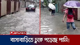 ভারী বর্ষণে হাঁটু পানি; রাজধানীতে চরম ভোগান্তি | Dhaka Rain | Jamuna TV