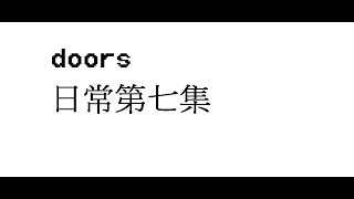 【roblox小凃愷】roblox doors日常第七集!(接續第六集)