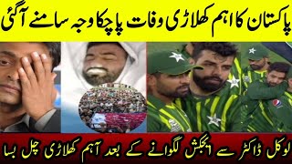 Pakistan Best player passed Away پاکستان کا اہم کھلاڑی وفات پا چکا ہے مکمل تفصیل اس ویڈیو میں
