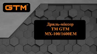 Міксер TM GTM MX-100/1600EM. Відеоогляд