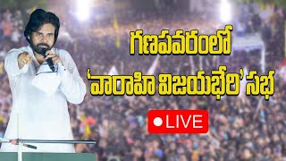 LIVE: గణపవరంలో ‘వారాహి విజయభేరి’ | Pawan Kalyan Meeting in Unguturu | Janasena | Samayam Telugu