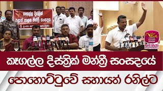 කෑගල්ල දිස්ත්‍රික් මන්ත්‍රී සංසදයේ පොහොට්ටුවේ සහායත් රනිල්ට | Rupavahini News