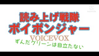 ずんだグリーンは目立たない［ずんだもんVOICEVOX劇場］