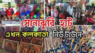 কলকাতা সোনাঝুরি হাট | Sonajhuri Haat in kolkata | Handicraft Fair | Sonajhuri Haat Newtown