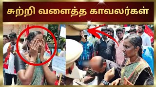 சுற்றி வளைத்த காவலர்கள் | #seeman #tamilnews #naamtamilarparty #naamtamilar #urimaikkural