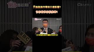 【房市普拉斯+】持續通膨升息將對房市帶來什麼影響？自住客現在是危機入市好時機？#shorts #通膨 @中天財經頻道CtiFinance