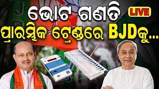 Odisha Election Results 2024 Live | ଆସିଲା ପ୍ରାରମ୍ଭିକ ଟ୍ରେଣ୍ଡ  | Vote counting live today 2024| N18ER