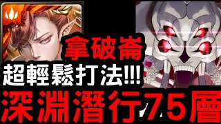 【神魔之塔】深淵潛行75層！超輕鬆打法『拿破崙』零石通關！攻略組『刀劍神域』骸骨獵殺者【桐人/亞絲娜】