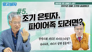 [경알못을 위한 경제토크(15)] 조기 은퇴자, 파이어족 되려면?