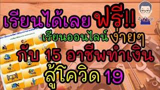 เรียนฟรี 15 อาชีพ ทำเงินสู้โควิด19