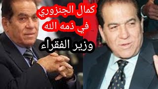 وفاة كمال الجنزوري رئيس وزراء مصر الأسبق/كمال الجنزوري صاحب لقب وزير الفقراء