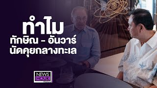 ทำไมทักษิณ - อันวาร์ นัดคุยกลางทะเล : News Hour Weekend 28-12-67 ช่วงที่2