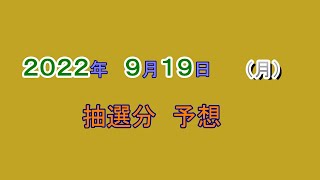 宝くじ　NumSR予想　2022-09-19 (月)