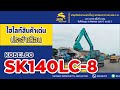 ไฮไลท์สินค้าเด่นประจำเดือน กันยายน ปี 2567 รถขุดตีนตะขาบขนาดใหญ่ HYD EXCAVATOR KOBELCO SK140LC-8